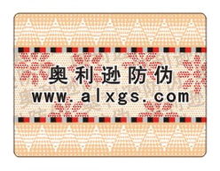 激光防伪商标产品大图 东莞奥利逊防伪公司